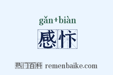 感忭是什么意思的图片